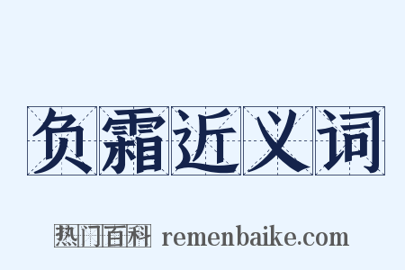 负霜近义词是什么意思的图片